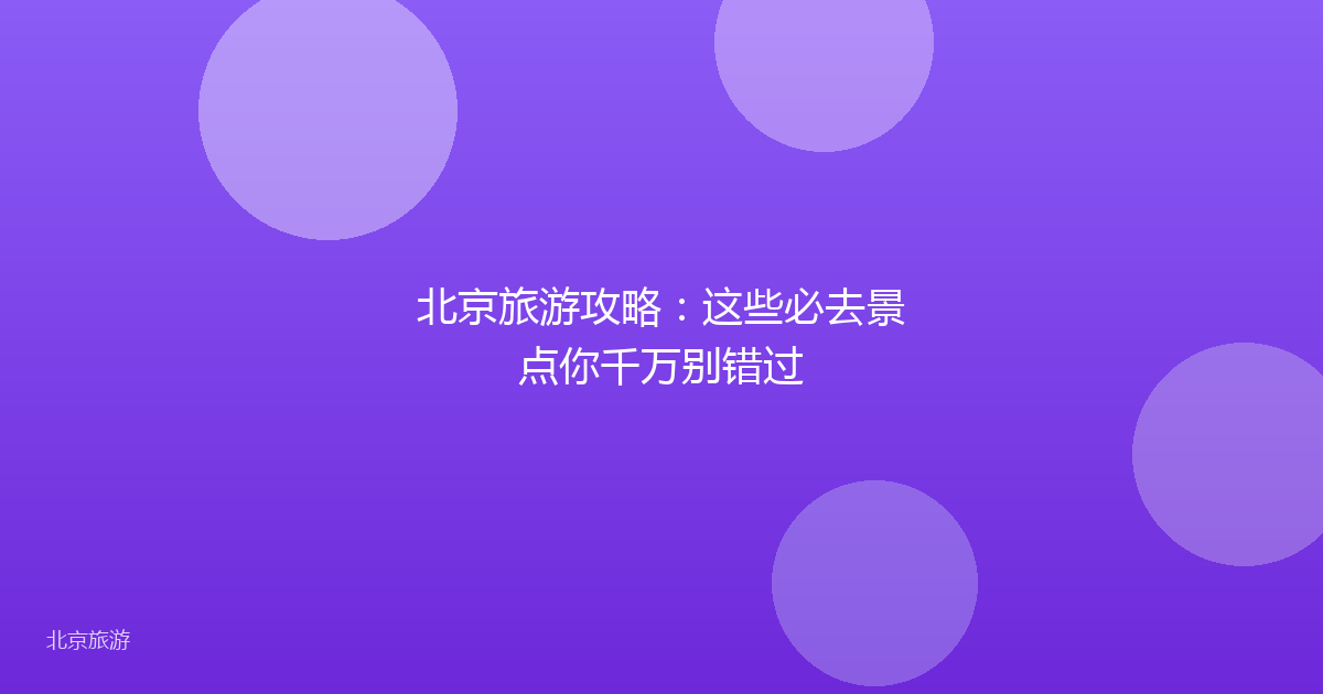北京旅游攻略：这些必去景点你千万别错过