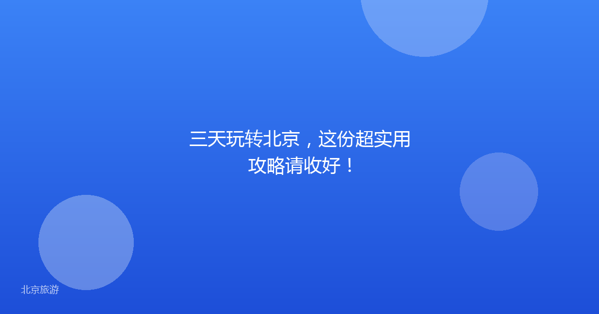 三天玩转北京，这份超实用攻略请收好！