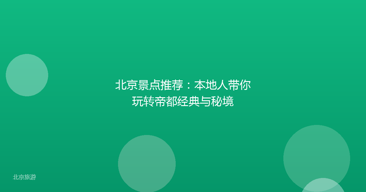 北京景点推荐：本地人带你玩转帝都经典与秘境