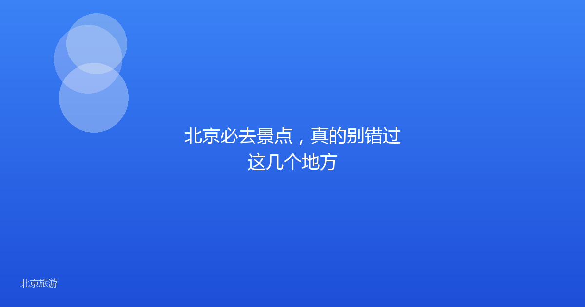 北京必去景点，真的别错过这几个地方