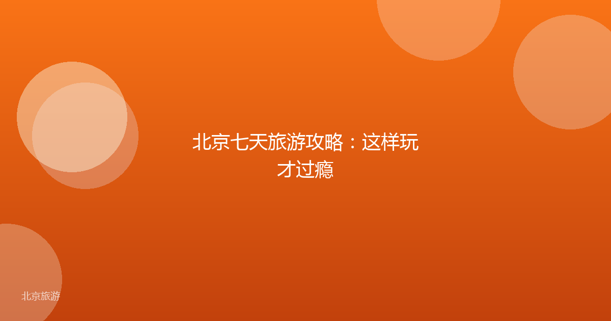 北京七天旅游攻略：这样玩才过瘾