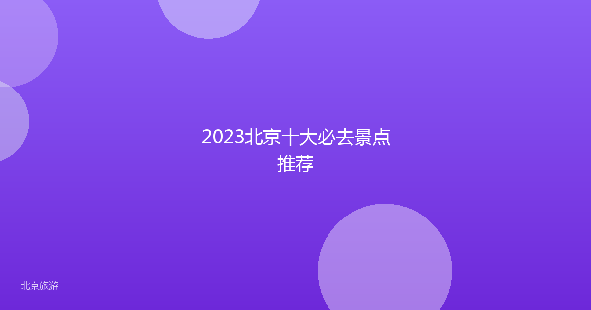 2023北京十大必去景点推荐
