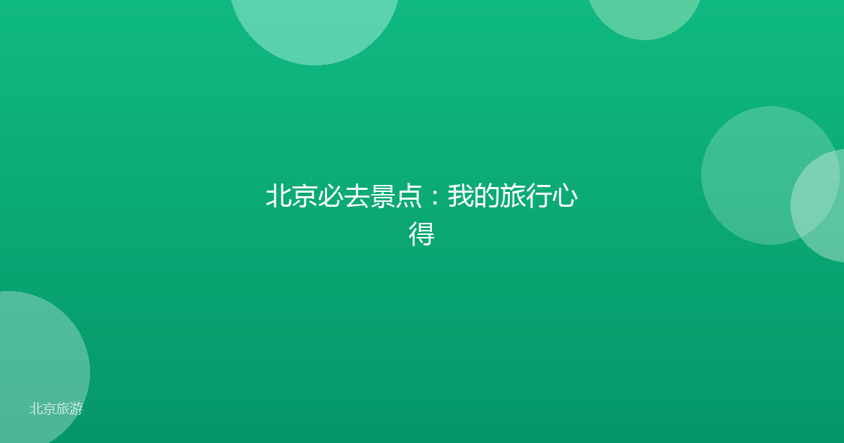 北京必去景点：我的旅行心得