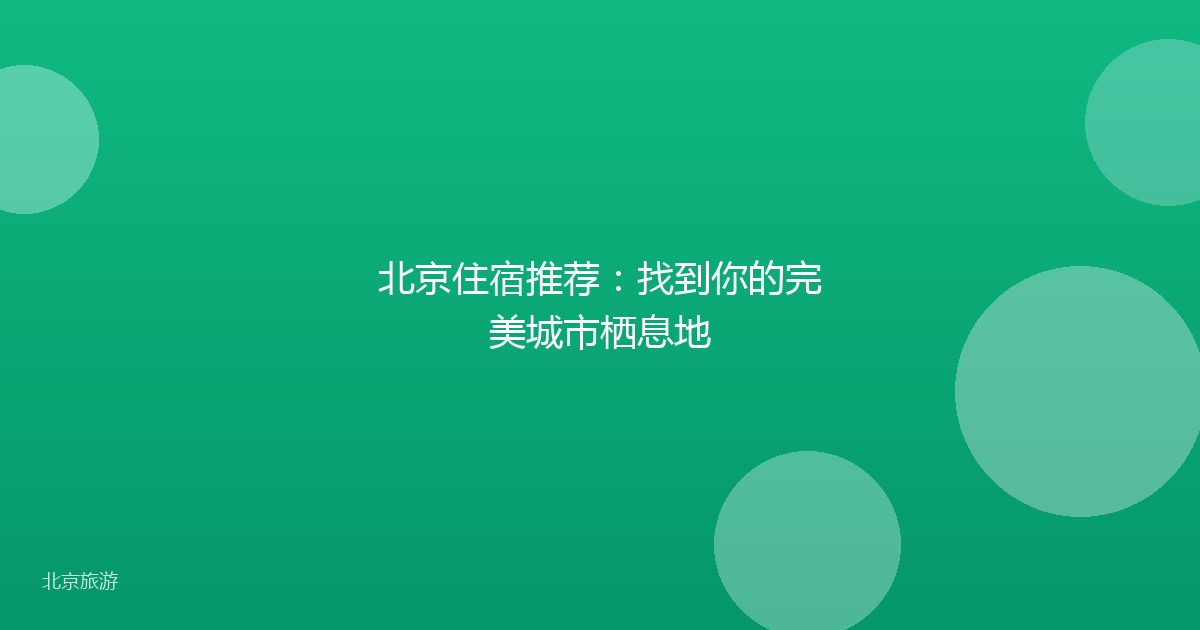 北京住宿推荐：找到你的完美城市栖息地