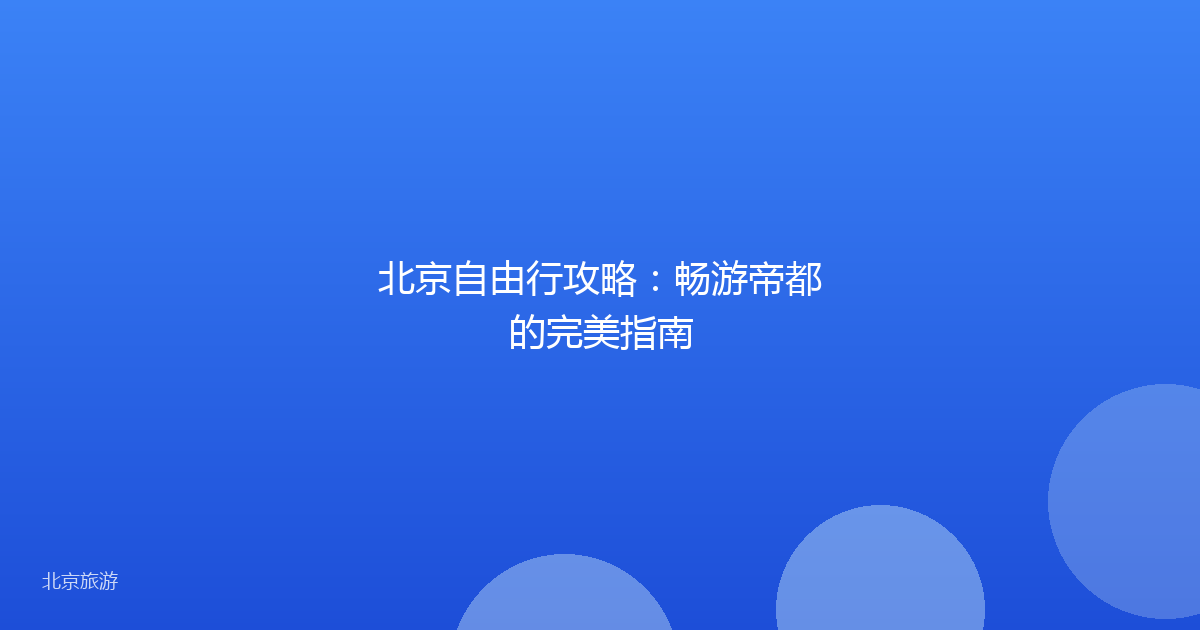 北京自由行攻略：畅游帝都的完美指南