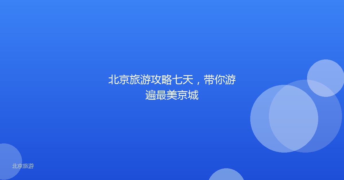 北京旅游攻略七天，带你游遍最美京城