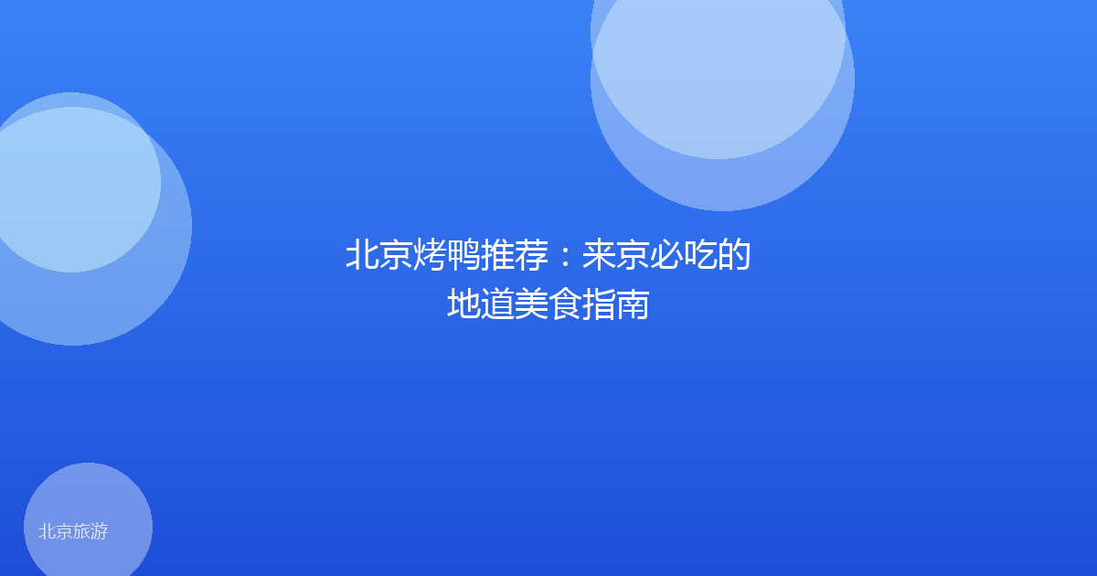 北京烤鸭推荐：来京必吃的地道美食指南