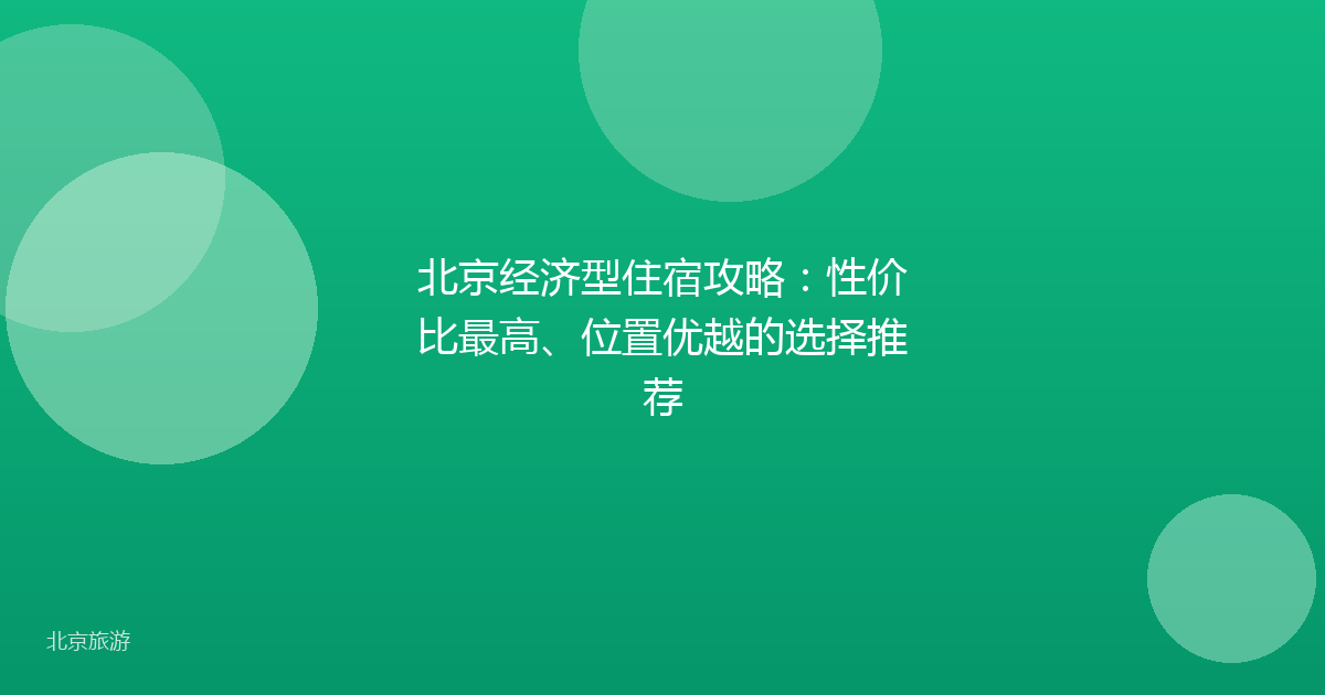 北京经济型住宿攻略：性价比最高、位置优越的选择推荐