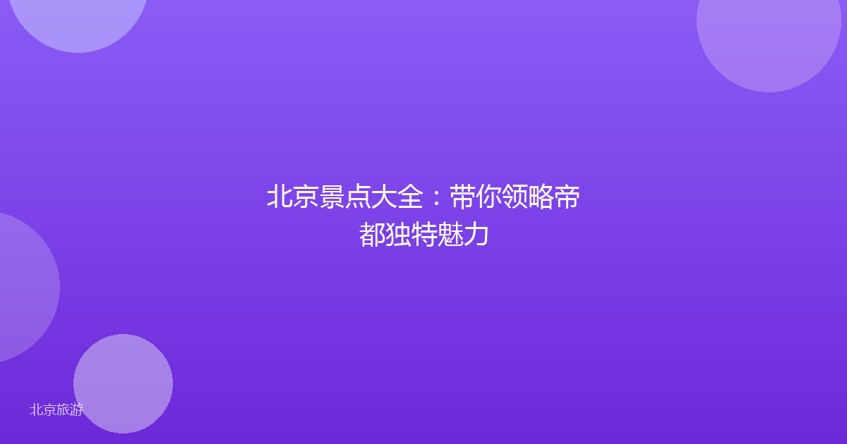 北京景点大全：带你领略帝都独特魅力