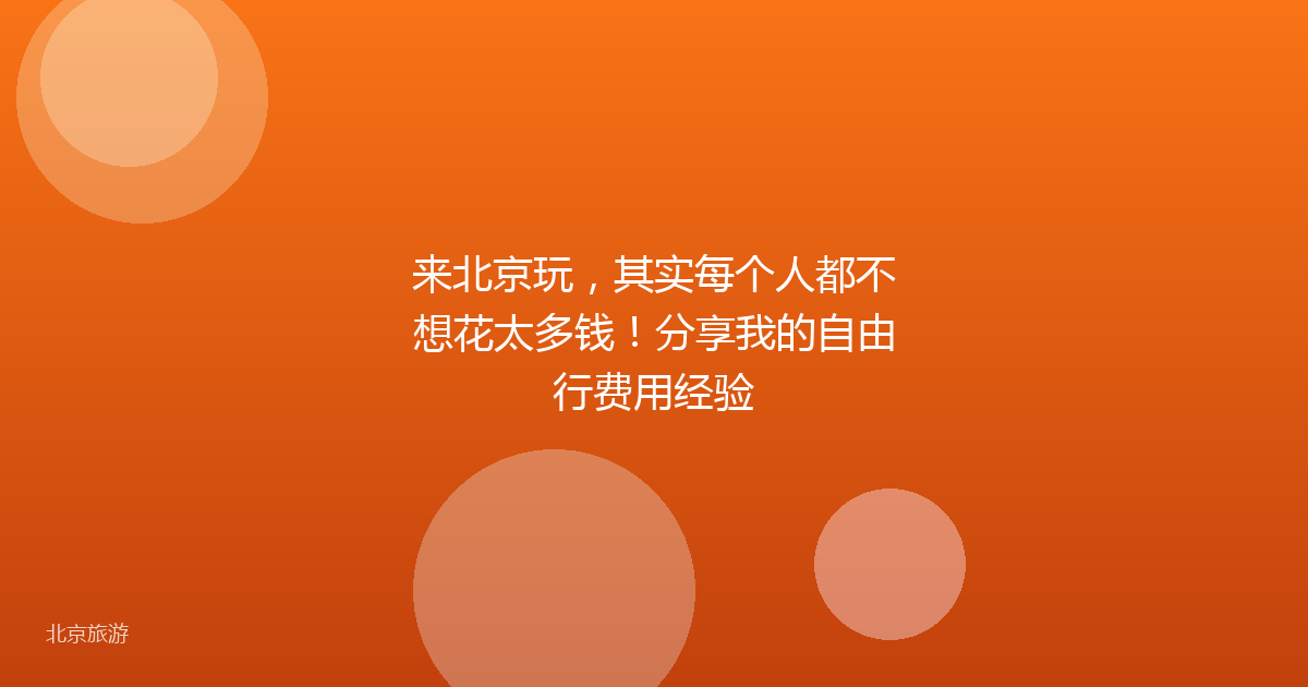 来北京玩，其实每个人都不想花太多钱！分享我的自由行费用经验