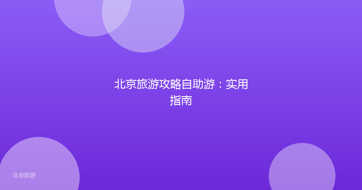 北京旅游攻略自助游：实用指南