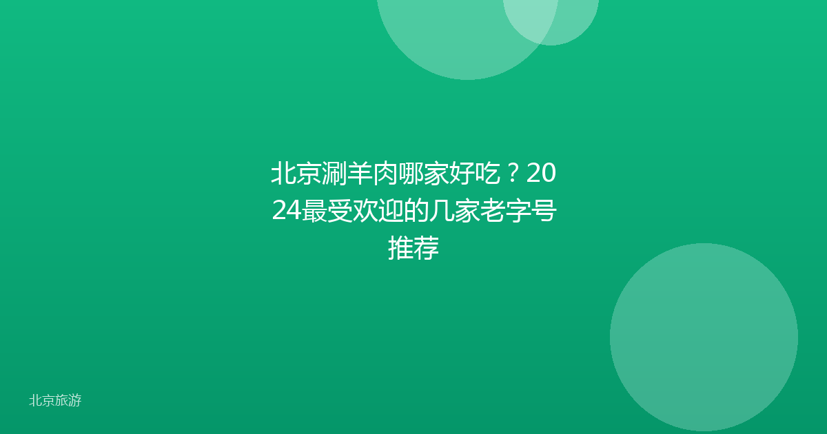 北京涮羊肉哪家好吃?2024最受欢迎的几家老字号推荐