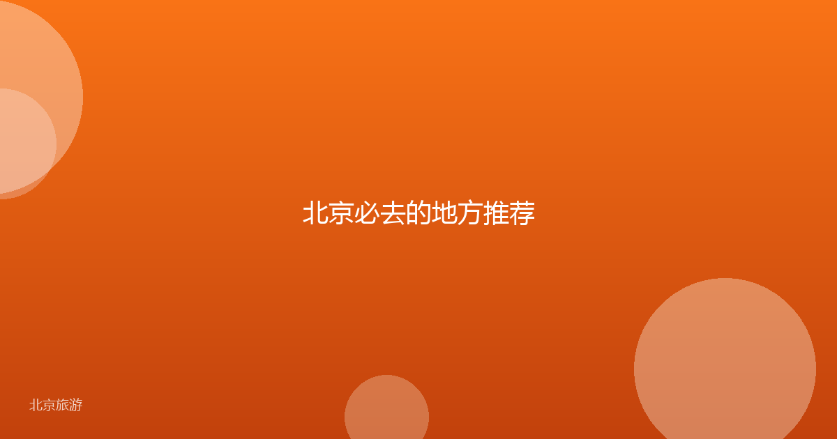 北京必去的地方推荐