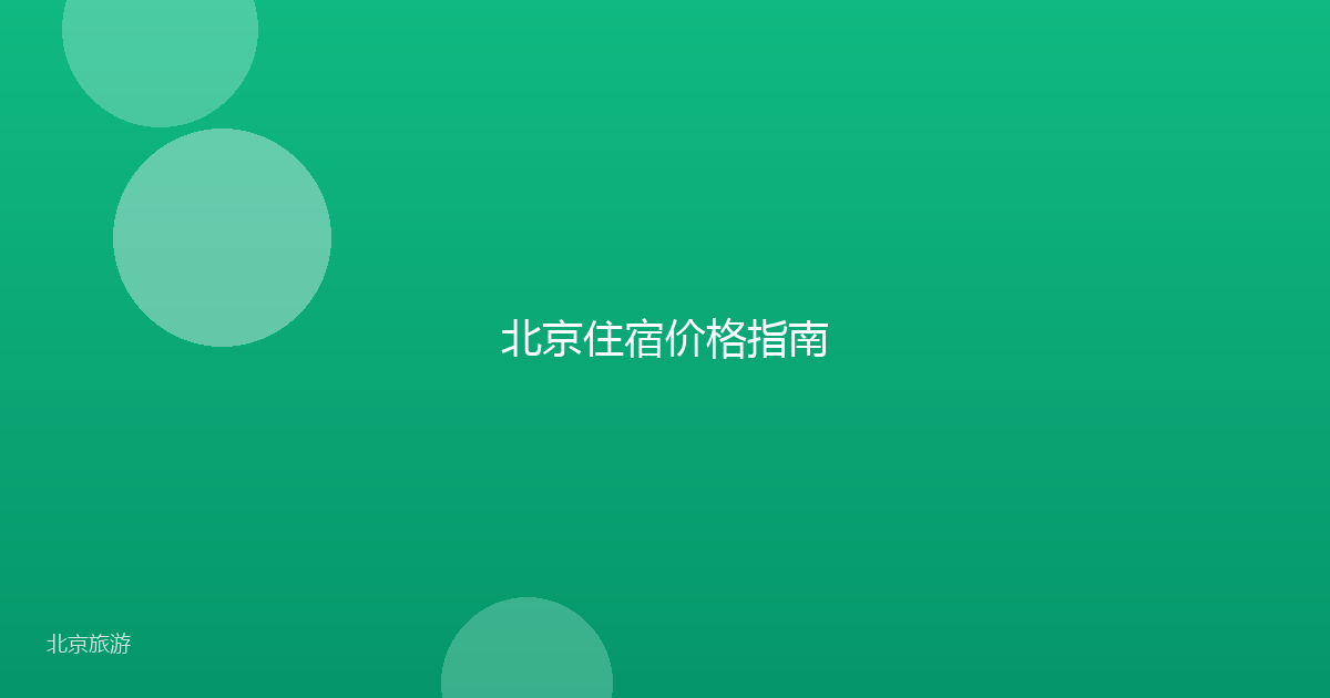 北京住宿价格指南