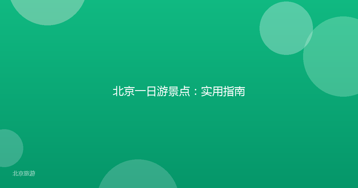 北京一日游景点：实用指南