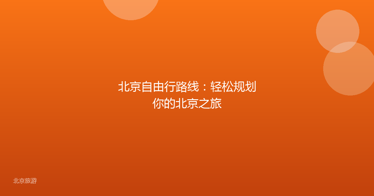 北京自由行路线:轻松规划你的北京之旅