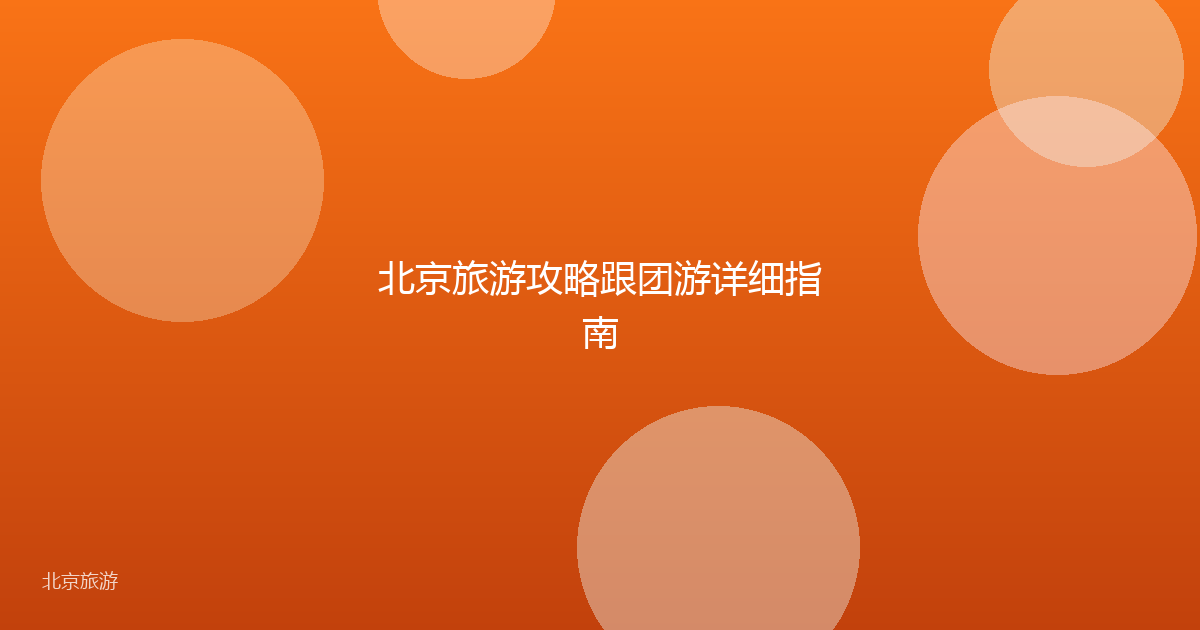 北京旅游攻略跟团游详细指南