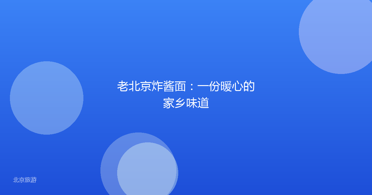 老北京炸酱面:一份暖心的家乡味道