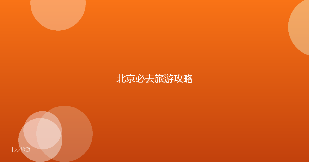 北京必去旅游攻略