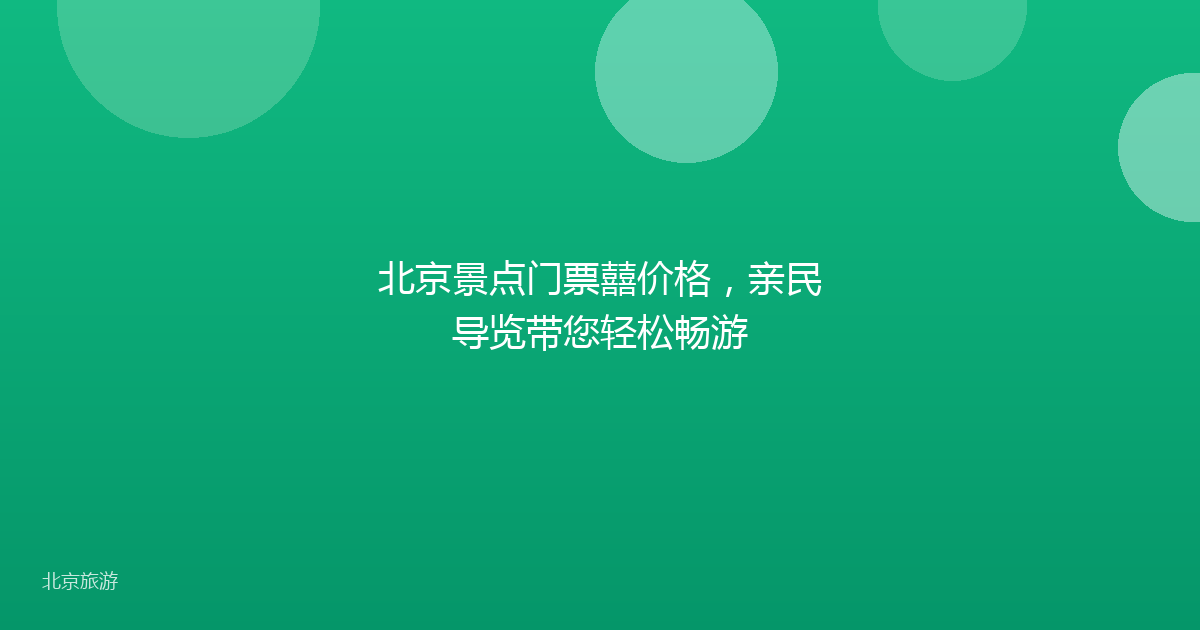 北京景点门票囍价格，亲民导览带您轻松畅游