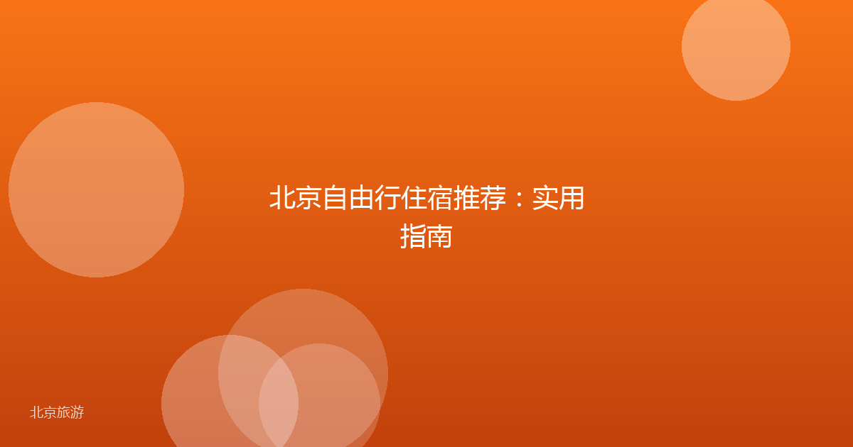 北京自由行住宿推荐：实用指南