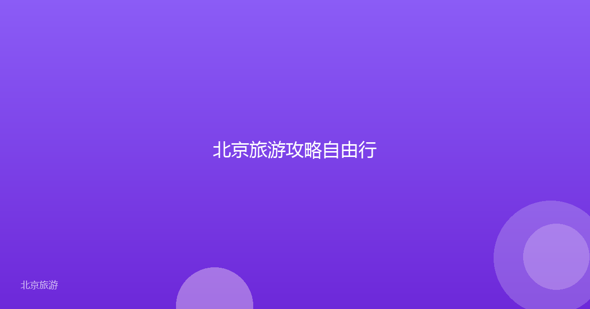 北京旅游攻略自由行