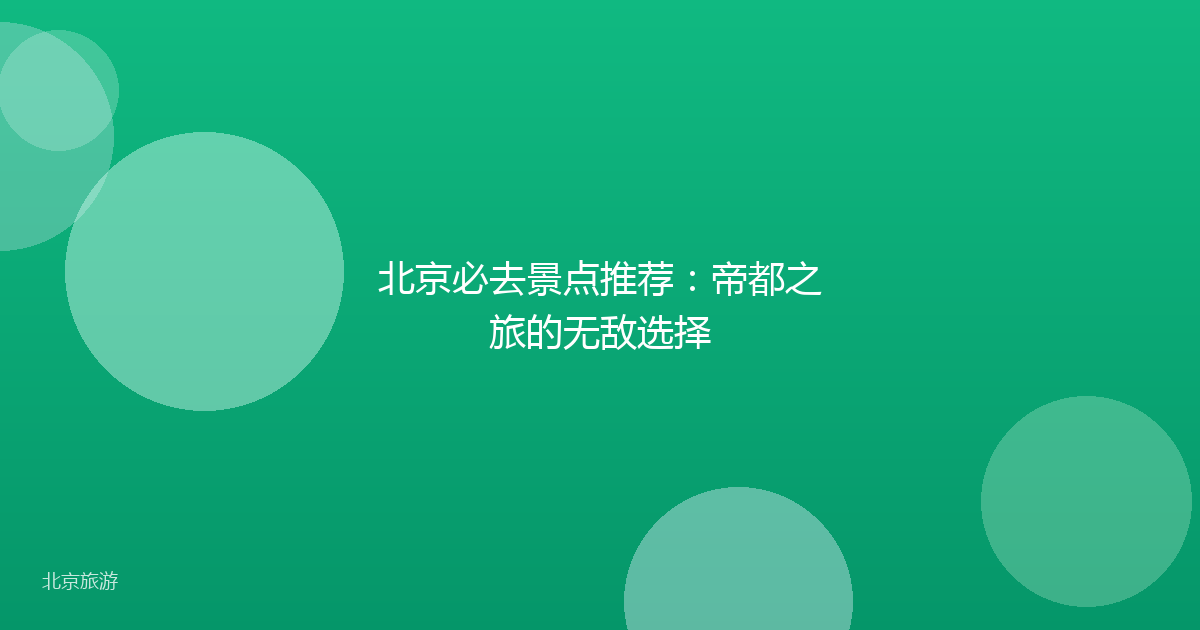 北京必去景点推荐：帝都之旅的无敌选择