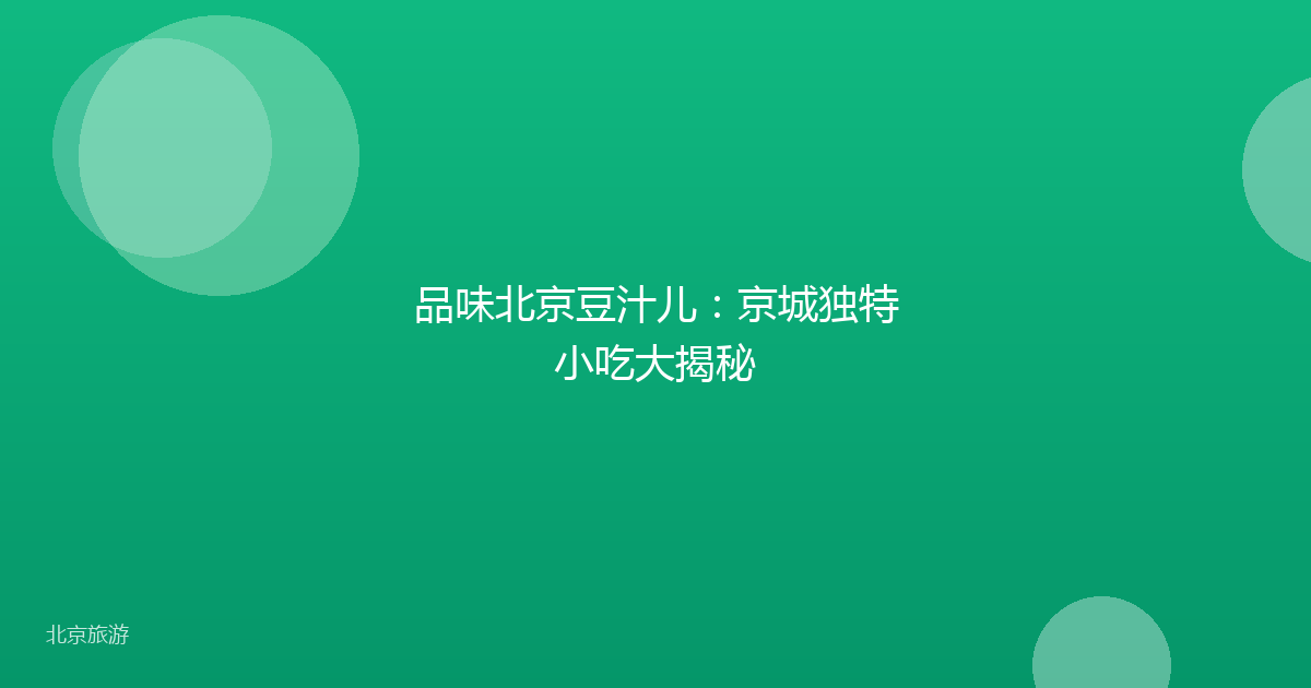 品味北京豆汁儿：京城独特小吃大揭秘