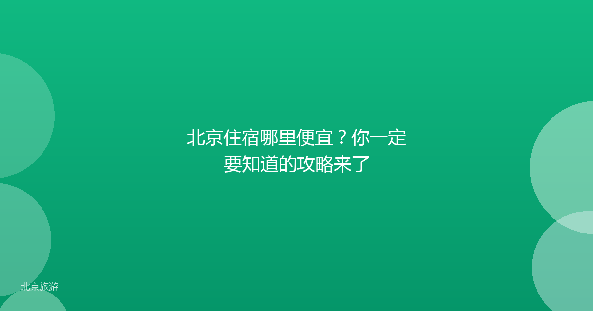北京住宿哪里便宜？你一定要知道的攻略来了