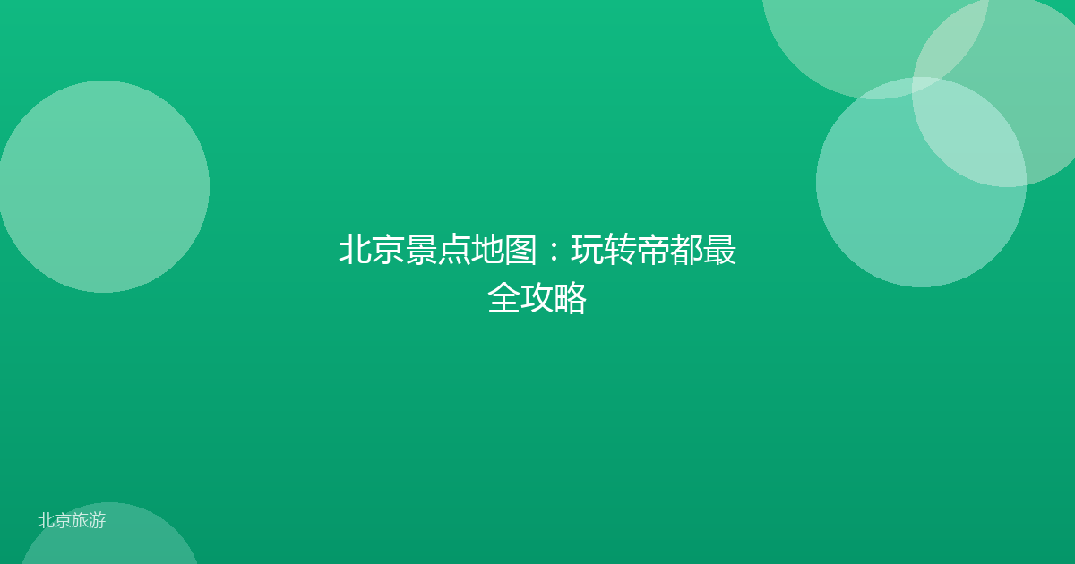 北京景点地图：玩转帝都最全攻略