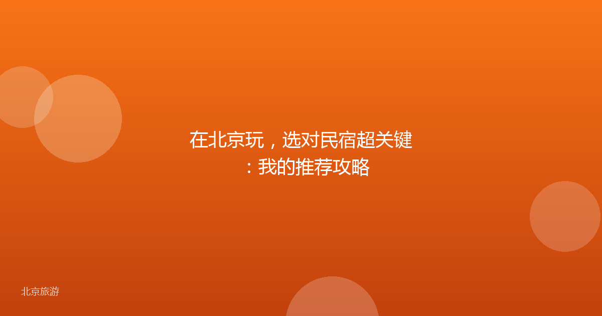 在北京玩，选对民宿超关键：我的推荐攻略