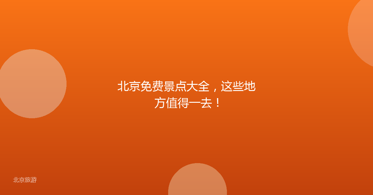 北京免费景点大全，这些地方值得一去！