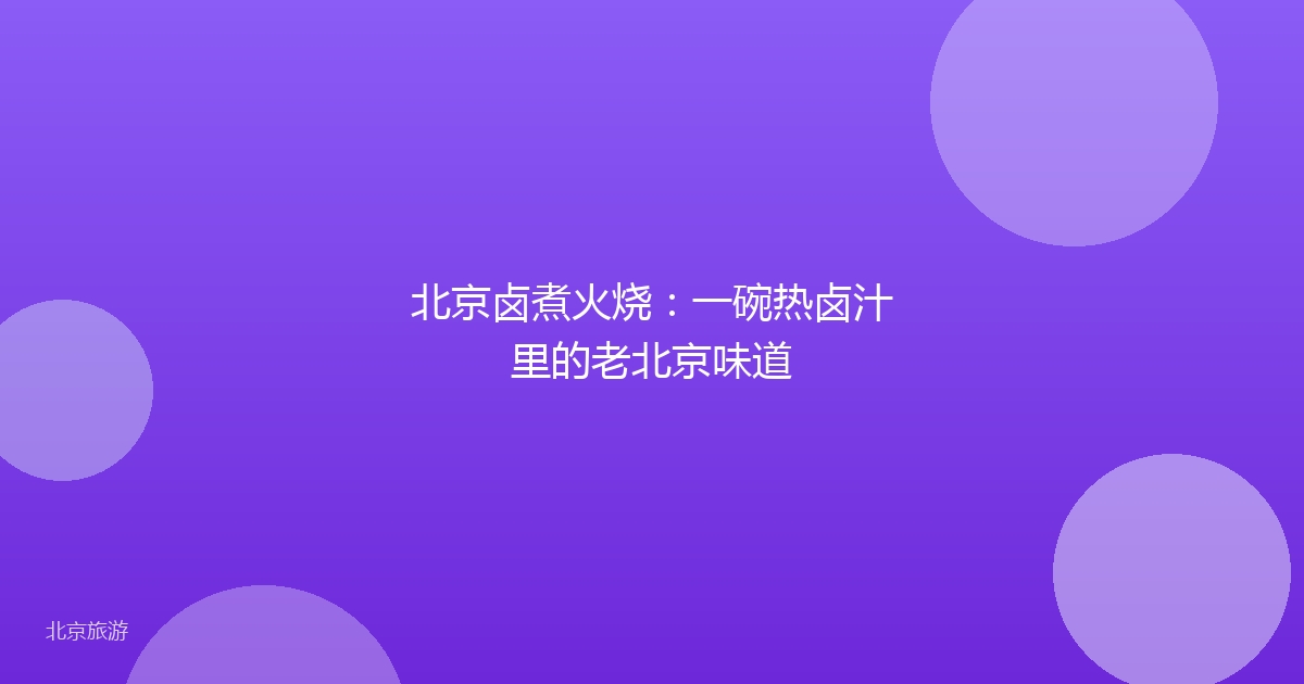 北京卤煮火烧:一碗热卤汁里的老北京味道
