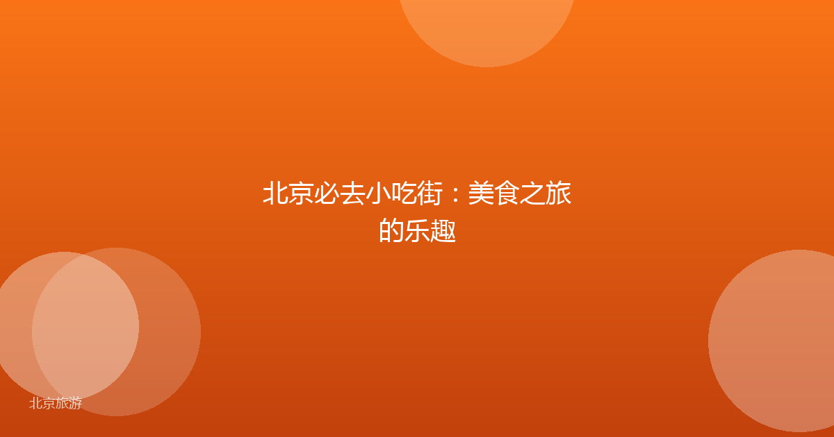 北京必去小吃街：美食之旅的乐趣