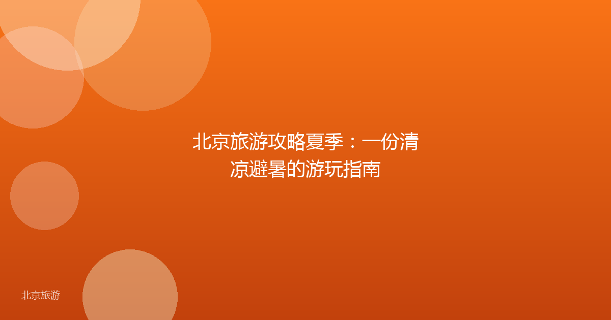 北京旅游攻略夏季：一份清凉避暑的游玩指南