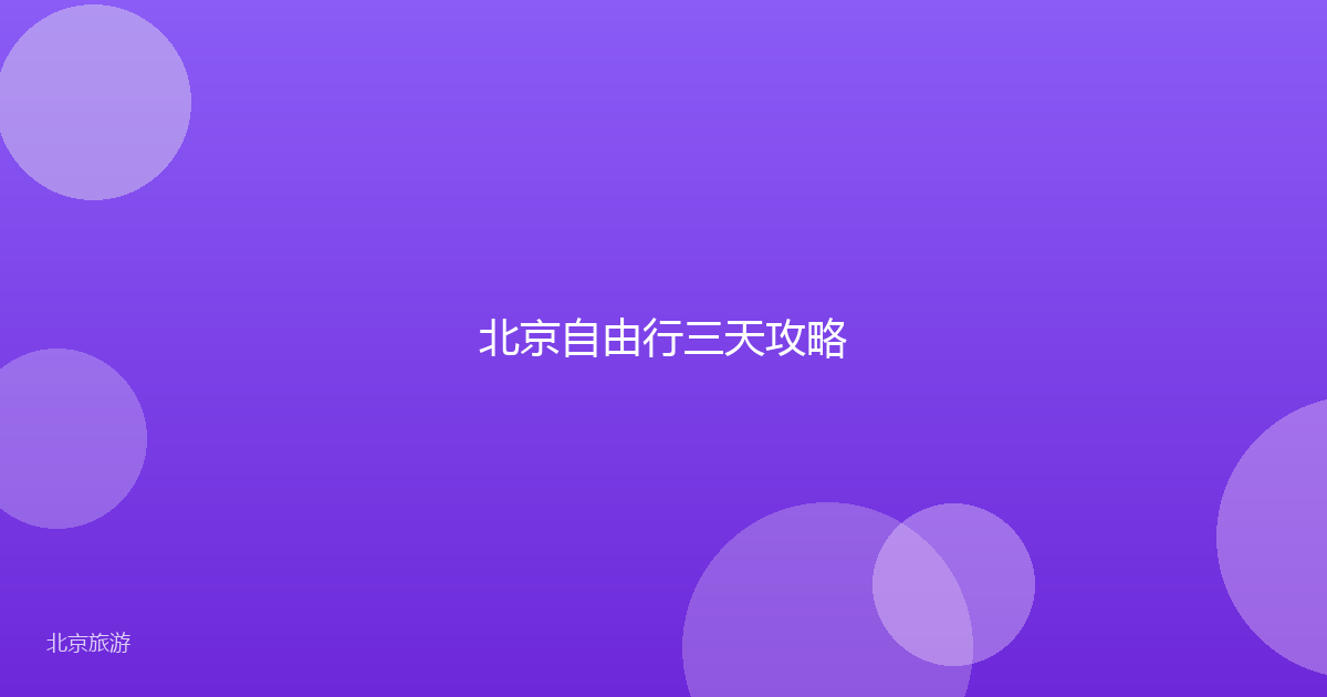 北京自由行三天攻略