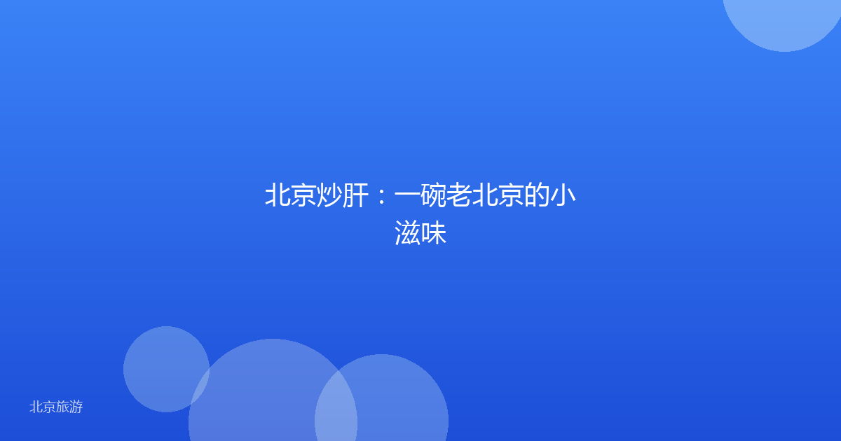 北京炒肝:一碗老北京的小滋味