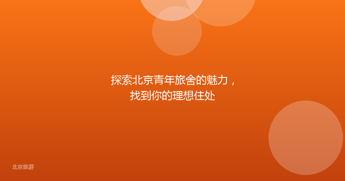 探索北京青年旅舍的魅力，找到你的理想住处