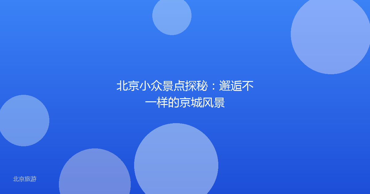 北京小众景点探秘：邂逅不一样的京城风景