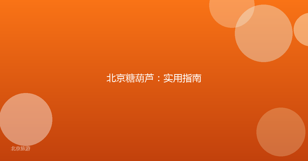 北京糖葫芦：实用指南