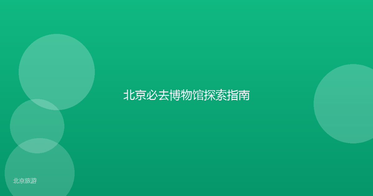 北京必去博物馆探索指南