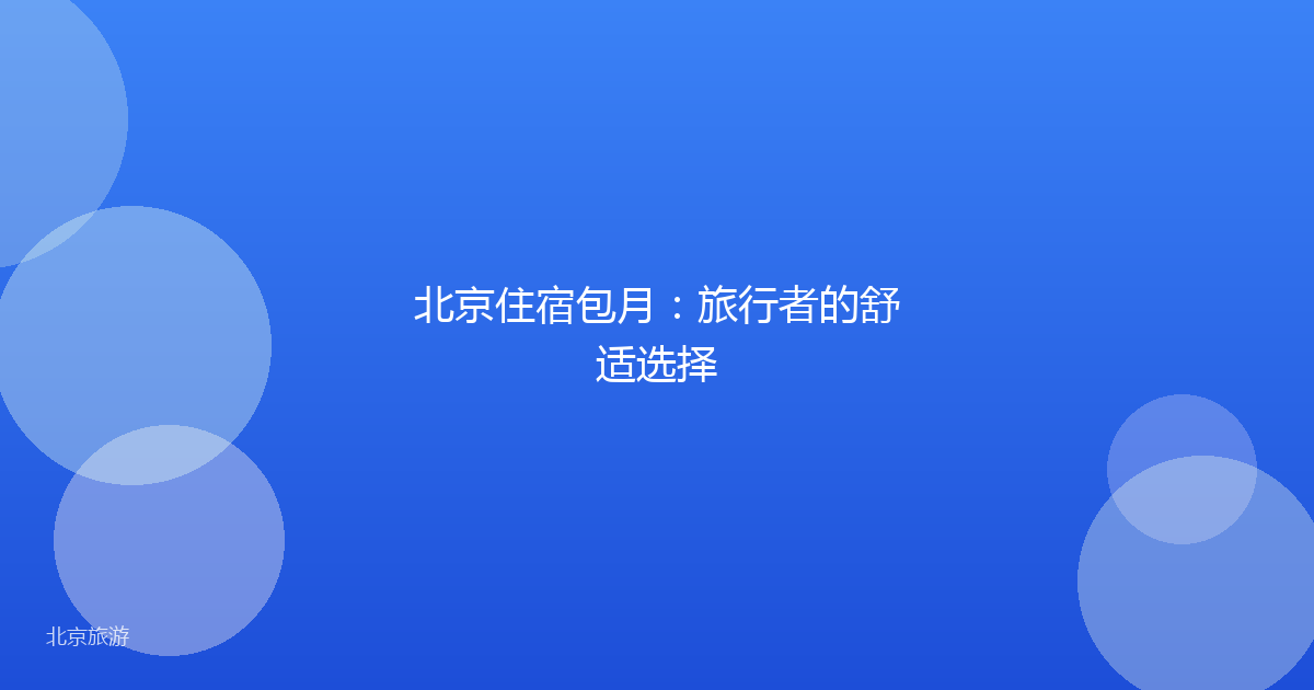 北京住宿包月：旅行者的舒适选择