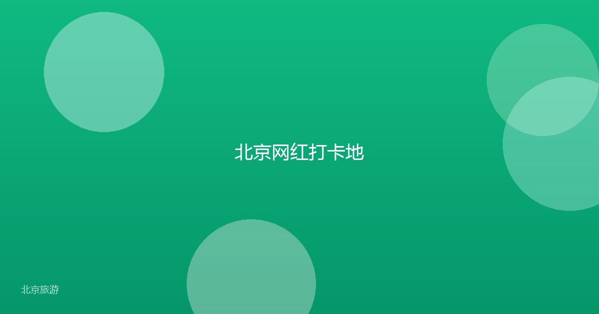 北京网红打卡地