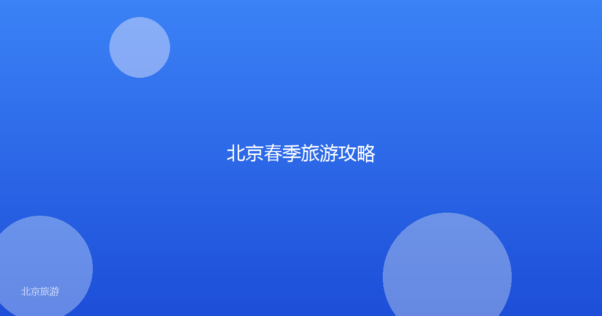 北京春季旅游攻略