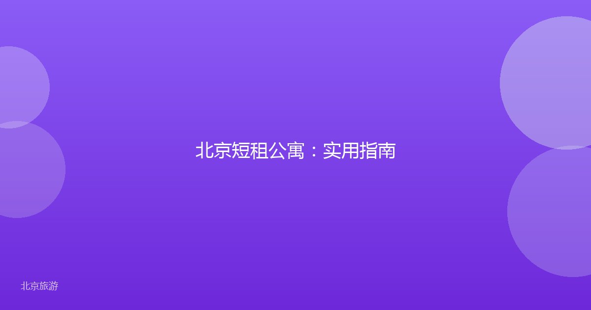 北京短租公寓：实用指南