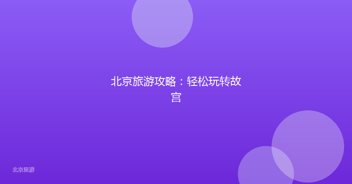 北京旅游攻略：轻松玩转故宫