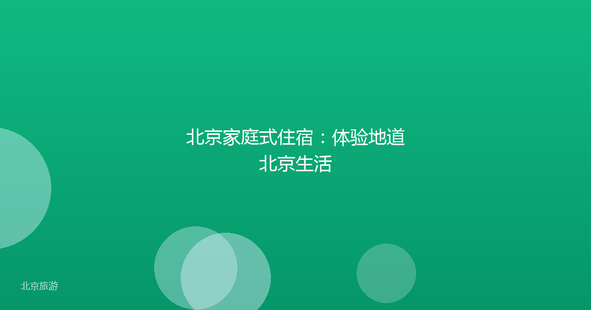 北京家庭式住宿：体验地道北京生活