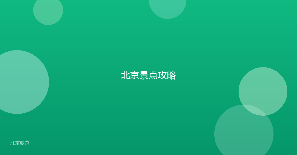 北京景点攻略