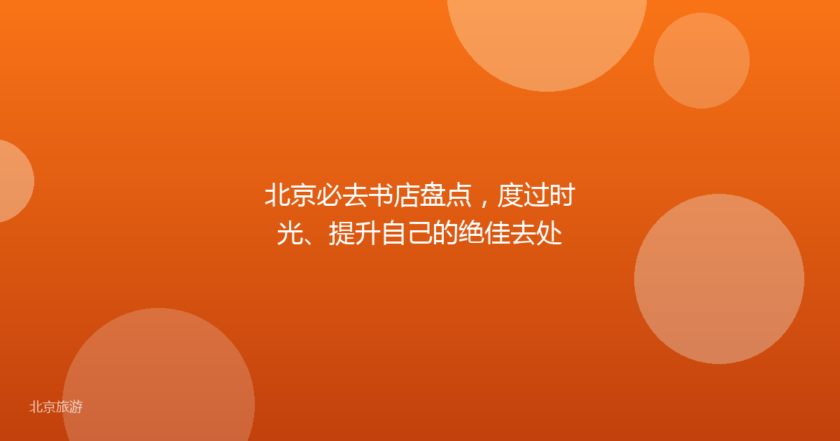 北京必去书店盘点，度过时光、提升自己的绝佳去处