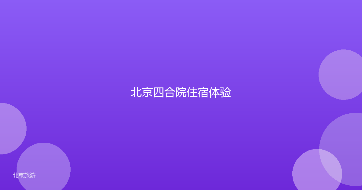 北京四合院住宿体验